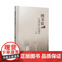 图书馆口述历史工作研究