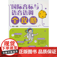 国际音标与语音语调全攻略