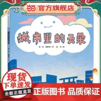 叽里呱啦.幼儿多元成长系列绘本--城市里的云朵