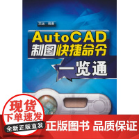 AutoCAD制图快捷命令一览通 志远 化学工业出版社 正版书籍