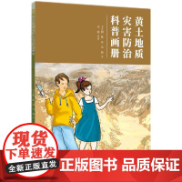 黄土地质灾害防治科普画册