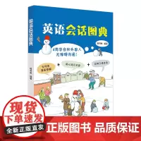 英语会话图典