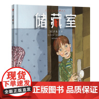 储藏室(2次安徒生奖得主手绘典藏版)任何时候孩子想起这本书都会会心一笑!如何面对孩子的秘密,决定孩子的一生!