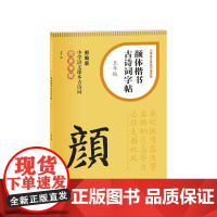 小学生古诗词书法字帖·颜体楷书古诗词字帖(五年级) 上海书画出版社 正版书籍