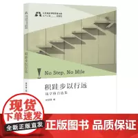 积硅步以行远:钱学格自选集