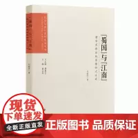 艺术与设计学科博士文丛:“蜀国”与“江南”——唐宋芙蓉画的图像样式生成