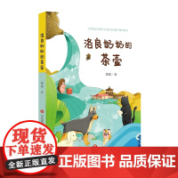 洛良奶奶的茶壶 长篇幻想动物小说