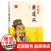 千古人物:齐高帝萧道成 李志国 中国书籍出版社 正版书籍