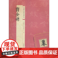 曹全碑(视频版经典碑帖)