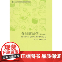 食品商品学(第2版)
