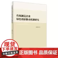传统制造企业绿色创新驱动机制研究