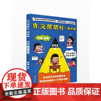 作文帮帮忙·漫画版(提高篇)