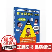 作文帮帮忙·漫画版(提高篇)