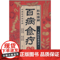 彩色图解百病食疗大全