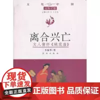 文化中国边缘话题 第三辑:离合兴亡——文人情怀《桃花扇》