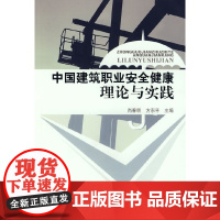 中国建筑职业安全健康理论与实践