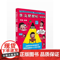 作文帮帮忙·漫画版(基础篇)