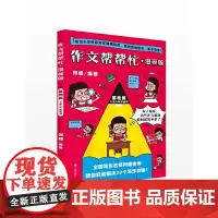 作文帮帮忙·漫画版(基础篇)