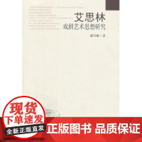 艾思林戏剧艺术思想研究