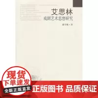 艾思林戏剧艺术思想研究