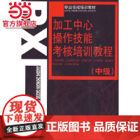 加工中心操作技能考核培训教程(中级)