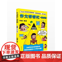 作文帮帮忙·漫画版(拓展篇)