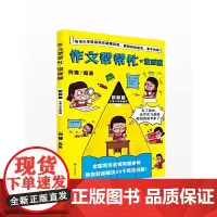 作文帮帮忙·漫画版(拓展篇)