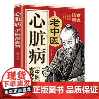 心脏病中医食养方:自愈力饮食法,百病食疗中医养生大全食谱调理四季家庭营养健康保健饮食养生菜谱