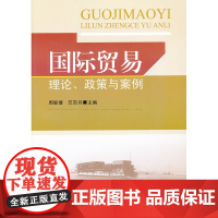 国际贸易理论、政策与案例