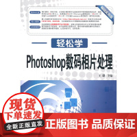 轻松学 Photoshop数码相片处理(轻松学习不求人 快速上手全掌握 图书+光盘 特色服务论坛 云视频教学)