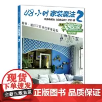 48小时家装魔法2——中央电视台财经频道授权,《交换空间》栏目倾情奉献,省时省力、时尚环保的个性家装宝典