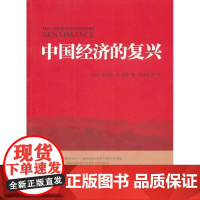 中国经济的复兴