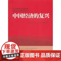 中国经济的复兴