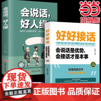 全套2册 好好接话书+会说话好人缘精准表达高情商聊天术即兴演讲沟通的艺术会说话的人都跟任何人都聊得来 提高情商和口才语言