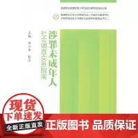 涉罪未成年人社会调查实务指南 席小华 中国人民公安大学出版社 正版书籍