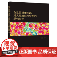 色觉类型和光源对人类颜色恒常性的影响研究