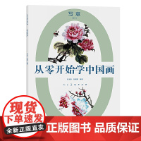 从零开始学中国画 写意牡丹