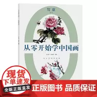 从零开始学中国画 写意牡丹