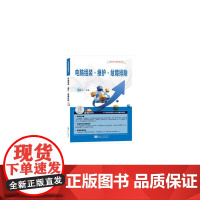 电脑组装·维护·故障排除——轻松学电脑教程系列