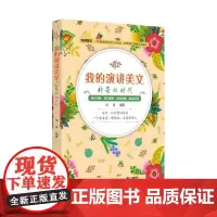 [ 正版]我的演讲美文:神奇的时代