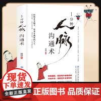1分钟人脉沟通术 中国式饭局艺术 饭局话术别独自用餐请客吃饭有学问书籍应酬礼仪桌上的沟通技巧掌控饭局节奏