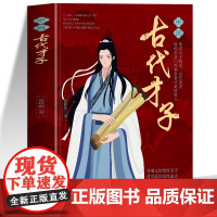 中国古代才子 中小学外阅读