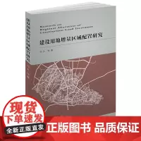 建设用地增量区域配置研究