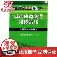 城市轨道交通维修策略(通信维修分册)