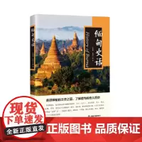 缅甸史话