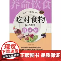 吃对食物,轻松调理糖尿病:百病食疗家庭中药进补全指导 中医养生大全食谱调理四季家庭营养健康黄帝内经百科全书