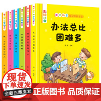 全6册成长励志做优秀的自己爸妈不是我的用人办法总比困难多彩图注音版儿童读物小学生一年级课外阅读书籍少儿6-7-10-12