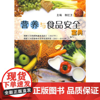营养与食品安全宝典 郭红卫 主编 复旦大学出版社 商务英语文教 养生健康 正版书籍