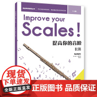 提高你的音阶·长笛(13级)