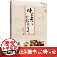 睡不着?中医来帮忙